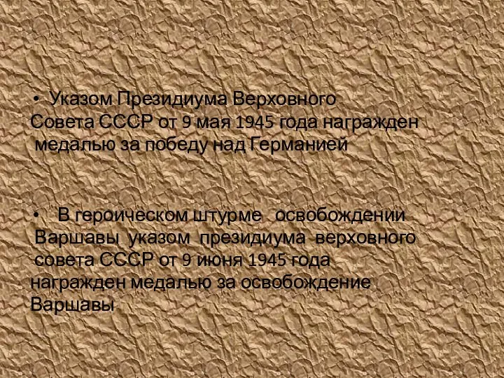 Указом Президиума Верховного Совета СССР от 9 мая 1945 года