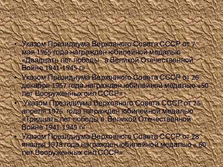 Указом Президиума Верховного Совета СССР от 7 мая 1965 года