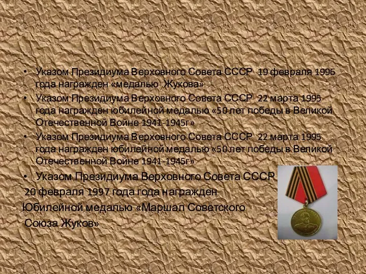 Указом Президиума Верховного Совета СССР 19 февраля 1996 года награжден