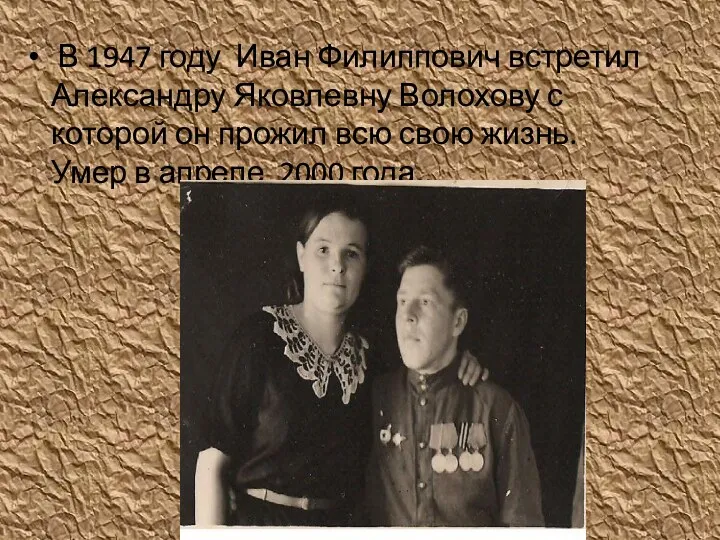 В 1947 году Иван Филиппович встретил Александру Яковлевну Волохову с