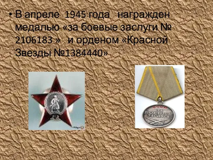 В апреле 1945 года награжден медалью «за боевые заслуги №