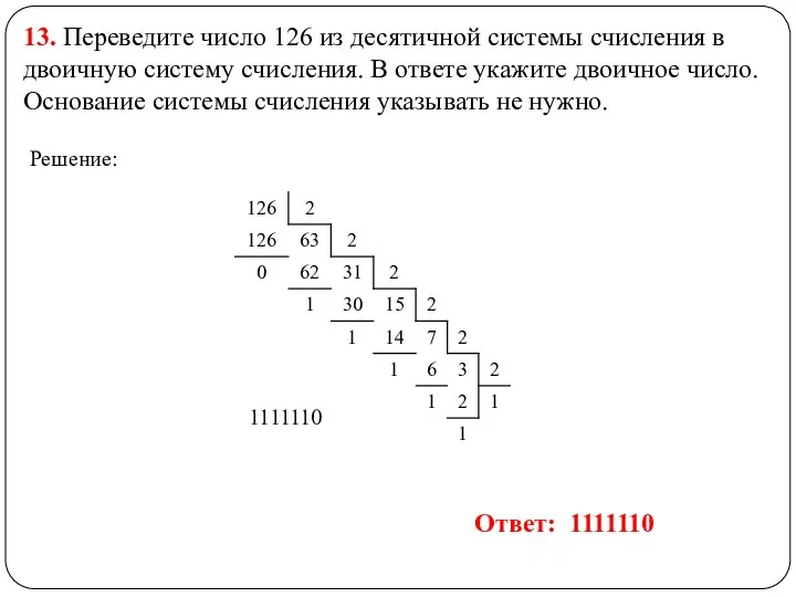 13. Переведите число 126 из десятичной системы счисления в двоичную