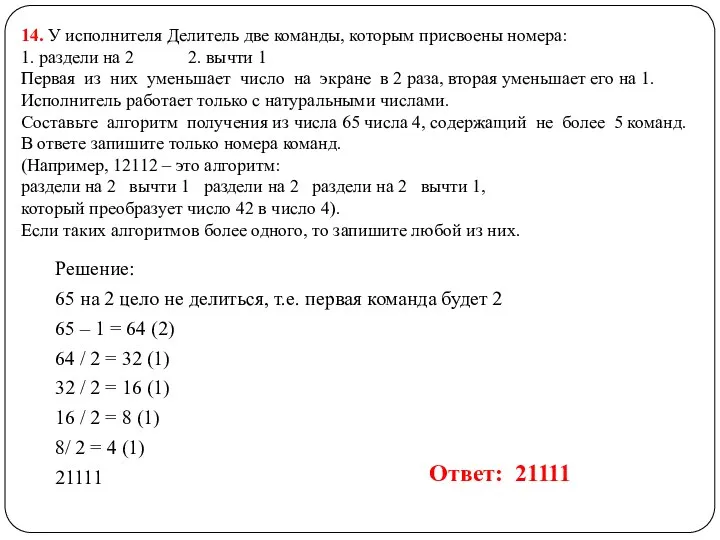 14. У исполнителя Делитель две команды, которым присвоены номера: 1.