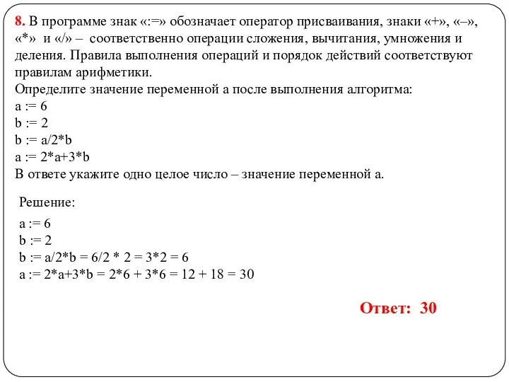 8. В программе знак «:=» обозначает оператор присваивания, знаки «+»,