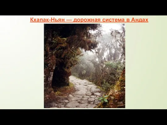 Кхапак-Ньян — дорожная система в Андах
