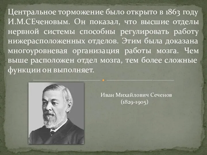 Центральное торможение было открыто в 1863 году И.М.СЕченовым. Он показал,