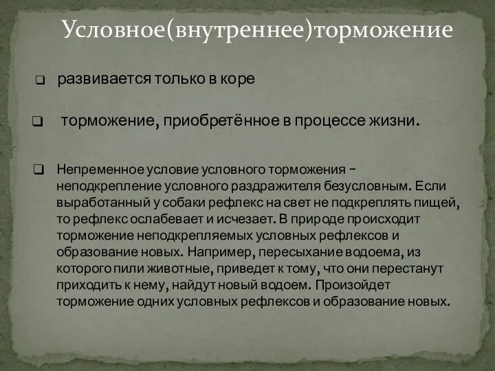 торможение, приобретённое в процессе жизни. Условное(внутреннее)торможение развивается только в коре