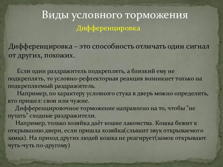 Дифференцировка Виды условного торможения Дифференцировка – это способность отличать один