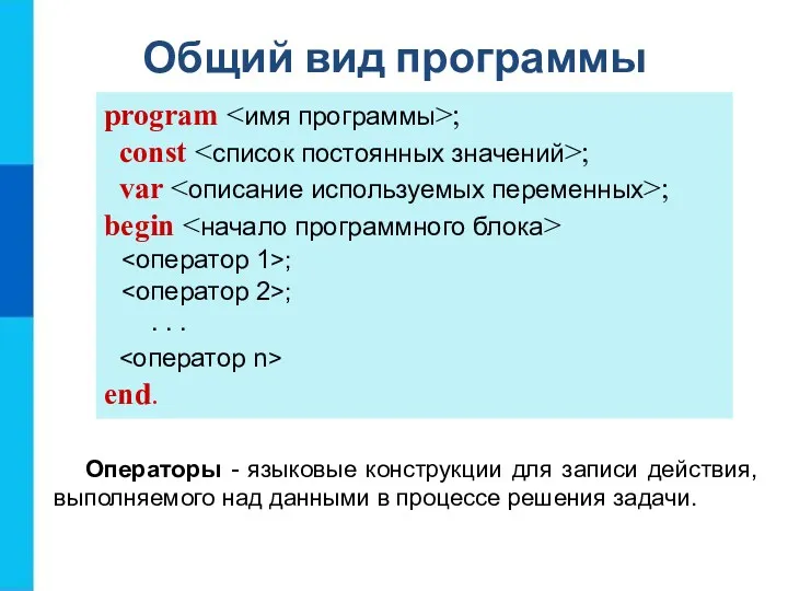 Общий вид программы program ; const ; var ; begin