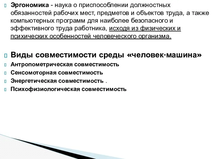 Эргономика - наука о приспособлении должностных обязанностей рабочих мест, предметов