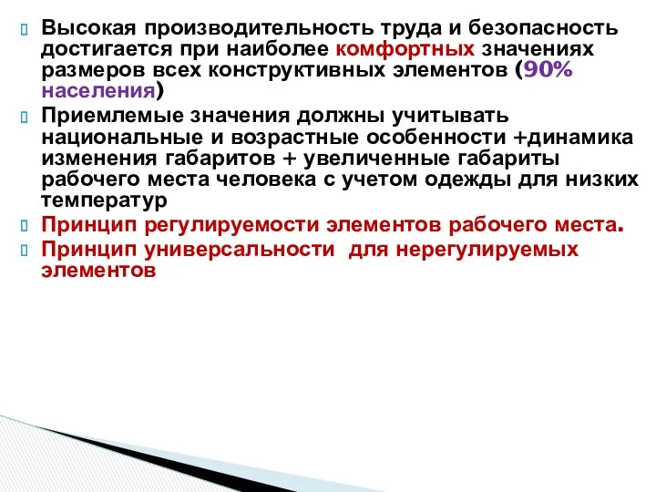 Высокая производительность труда и безопасность достигается при наиболее комфортных значениях