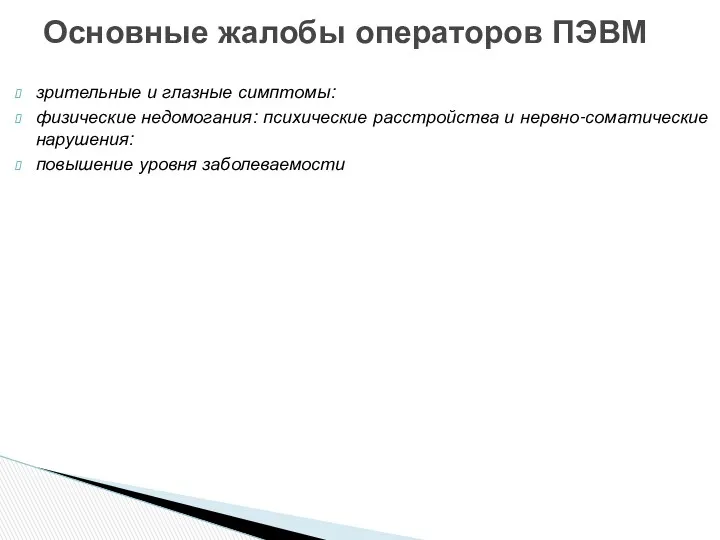 зрительные и глазные симптомы: физические недомогания: психические расстройства и нервно-соматические