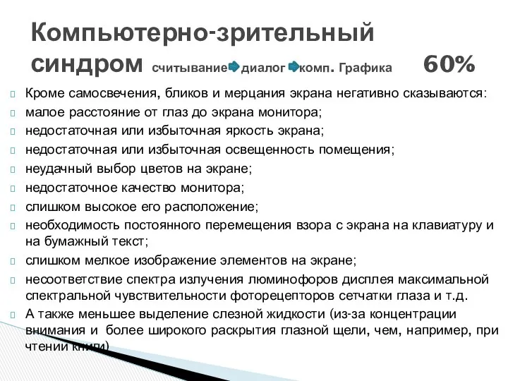 Кроме самосвечения, бликов и мерцания экрана негативно сказываются: малое расстояние