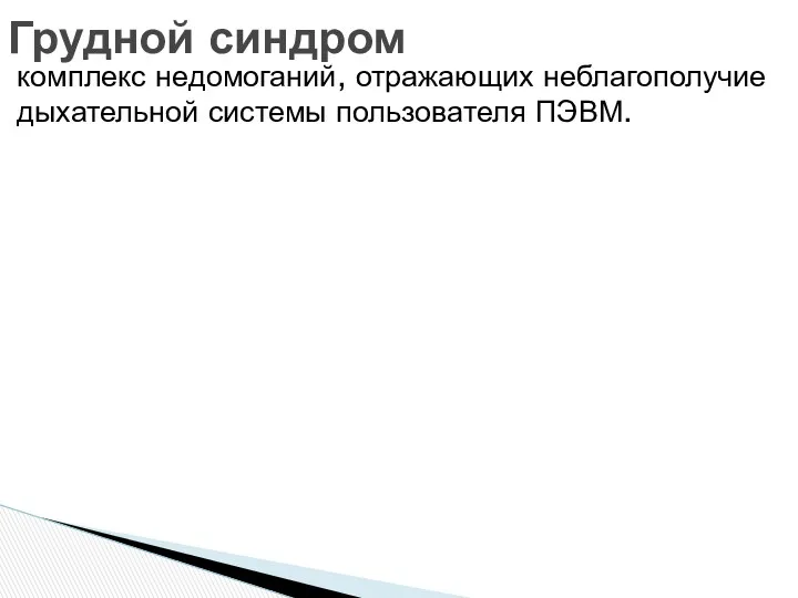 комплекс недомоганий, отражающих неблагополучие дыхательной системы пользователя ПЭВМ. Грудной синдром