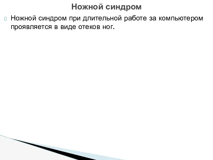 Ножной синдром при длительной работе за компьютером проявляется в виде отеков ног. Ножной синдром