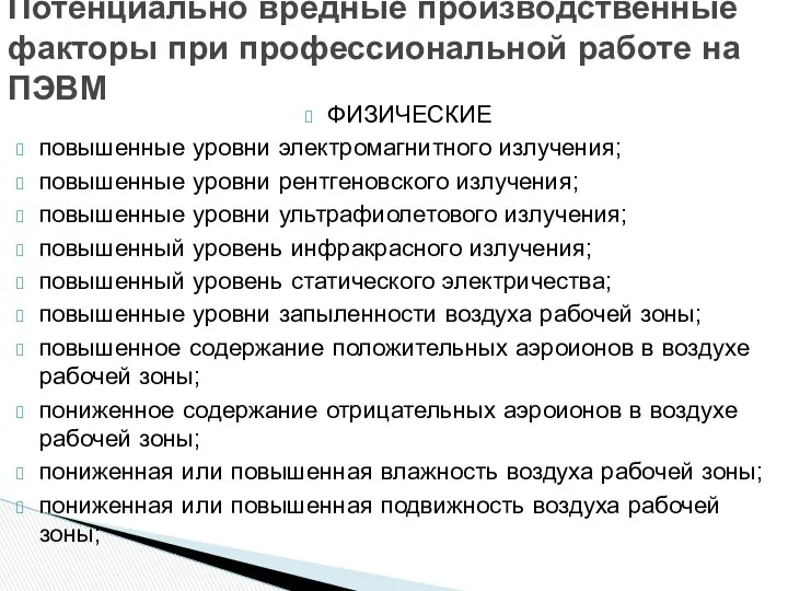 ФИЗИЧЕСКИЕ повышенные уровни электромагнитного излучения; повышенные уровни рентгеновского излучения; повышенные