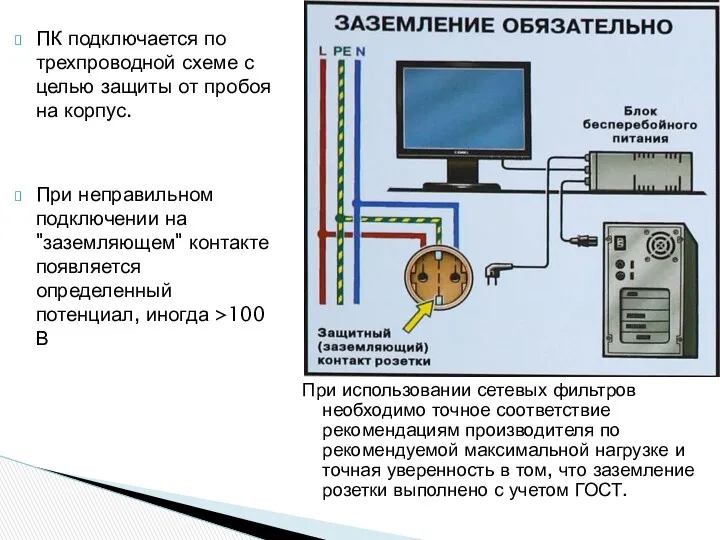 ПК подключается по трехпроводной схеме с целью защиты от пробоя