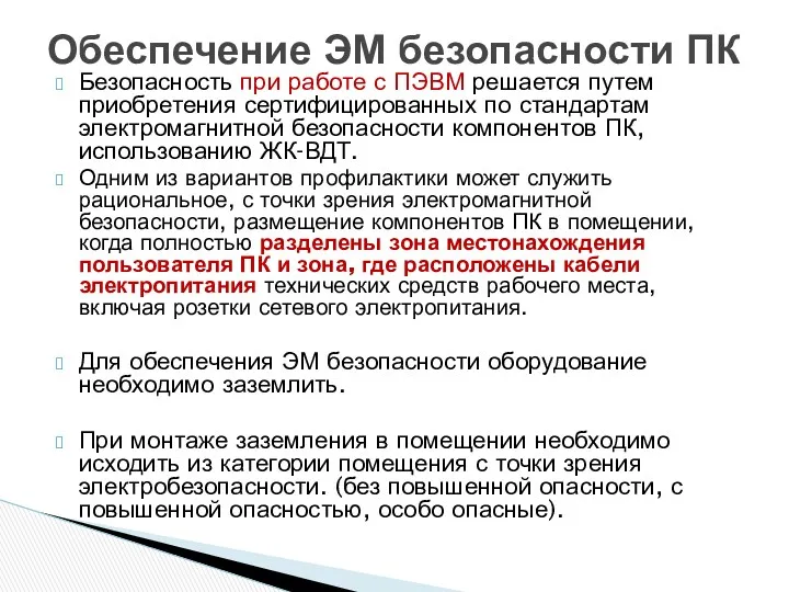 Безопасность при работе с ПЭВМ решается путем приобретения сертифицированных по