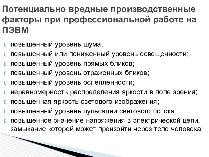 повышенный уровень шума; повышенный или пониженный уровень освещенности; повышенный уровень