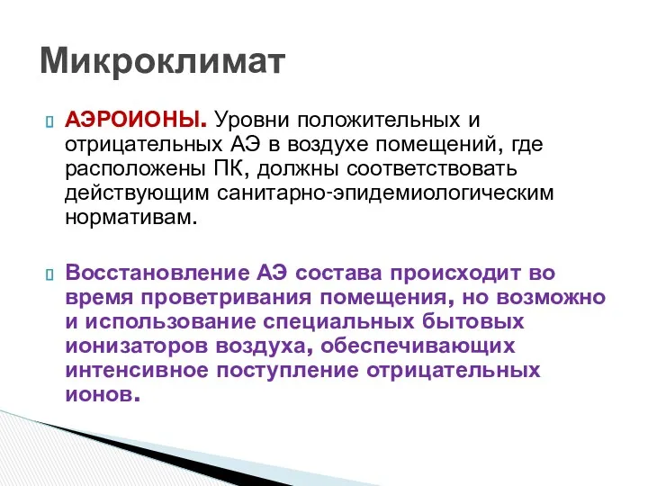 АЭРОИОНЫ. Уровни положительных и отрицательных АЭ в воздухе помещений, где