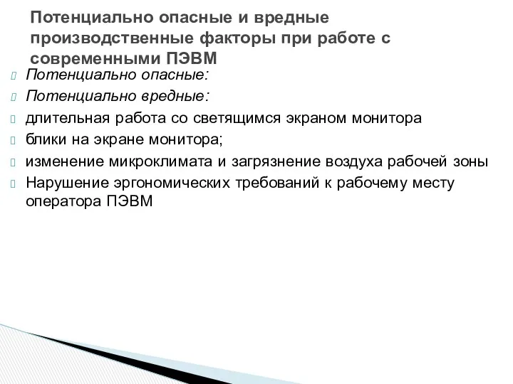 Потенциально опасные: Потенциально вредные: длительная работа со светящимся экраном монитора