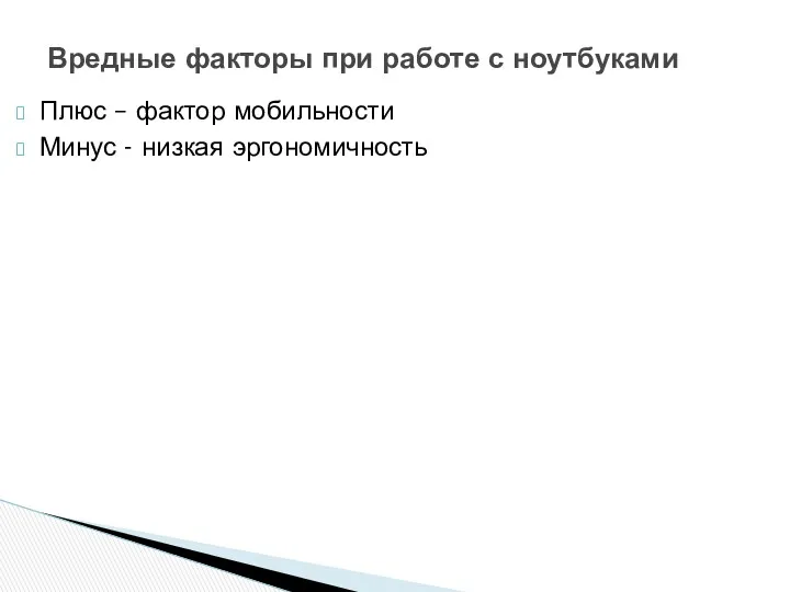 Плюс – фактор мобильности Минус - низкая эргономичность Вредные факторы при работе с ноутбуками