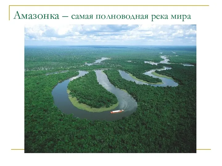 Амазонка – самая полноводная река мира
