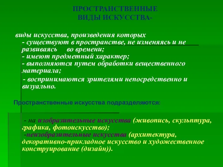 ПРОСТРАНСТВЕННЫЕ ВИДЫ ИСКУССТВА- виды искусства, произведения которых - существуют в