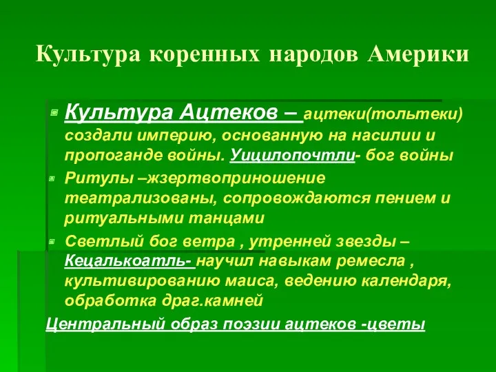 Культура коренных народов Америки Культура Ацтеков – ацтеки(тольтеки) создали империю,