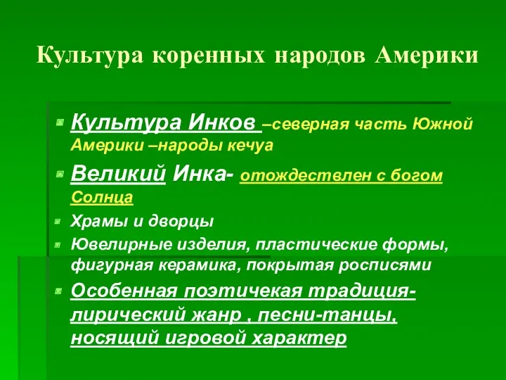 Культура коренных народов Америки Культура Инков –северная часть Южной Америки