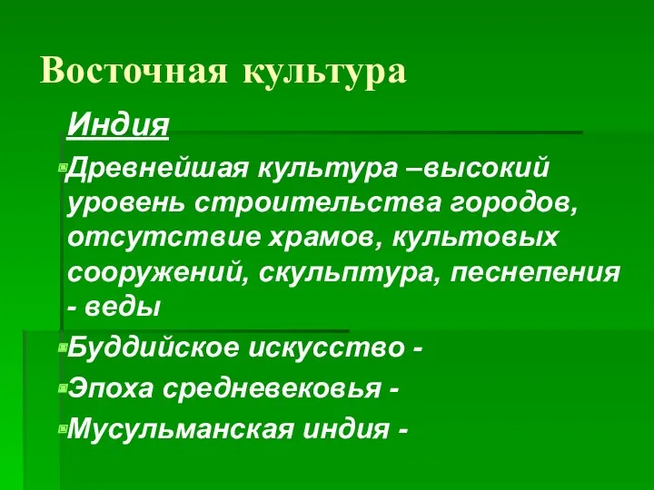 Восточная культура Индия Древнейшая культура –высокий уровень строительства городов, отсутствие