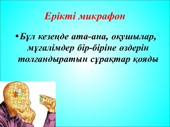 Ерікті микрафон Бұл кезеңде ата-ана, оқушылар, мұғалімдер бір-біріне өздерін толғандыратын сұрақтар қояды