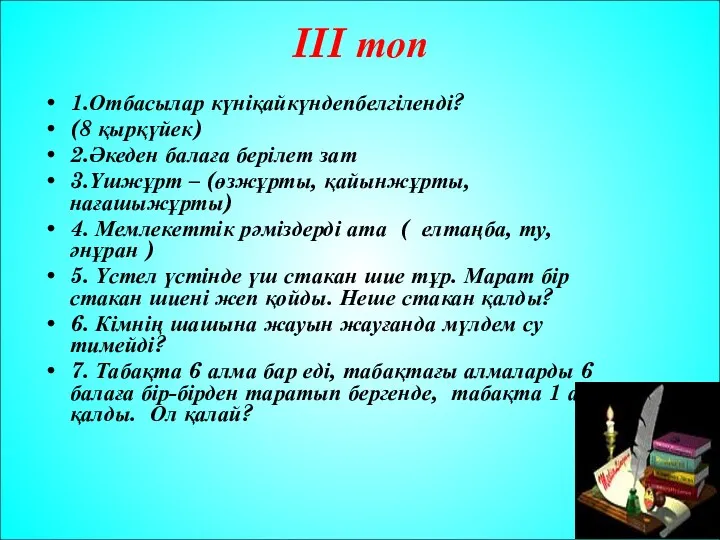 III топ 1.Отбасылар күніқайкүндепбелгіленді? (8 қырқүйек) 2.Әкеден балаға берілет зат