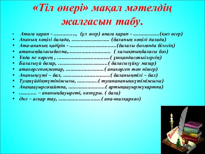 «Тіл өнері» мақал мәтелдің жалғасын табу. Атаға қарап - ..............., (ұл өсер) анаға