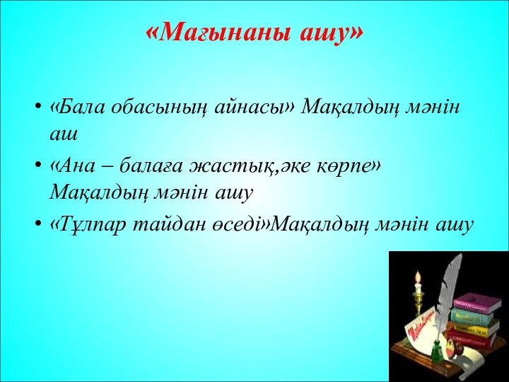 «Мағынаны ашу» «Бала обасының айнасы» Мақалдың мәнін аш «Ана – балаға жастық,әке көрпе»