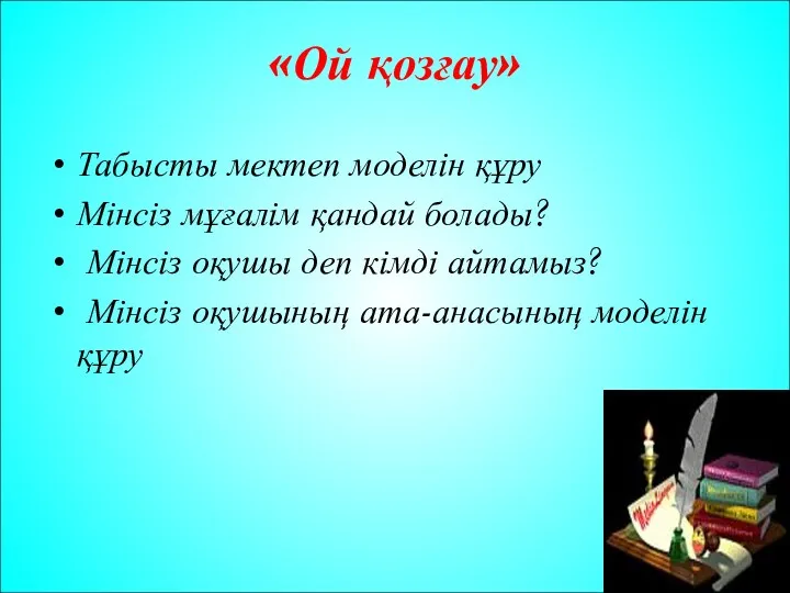 «Ой қозғау» Табысты мектеп моделін құру Мінсіз мұғалім қандай болады?