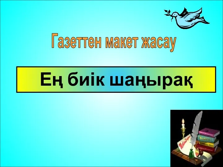 Ең биік шаңырақ Газеттен макет жасау