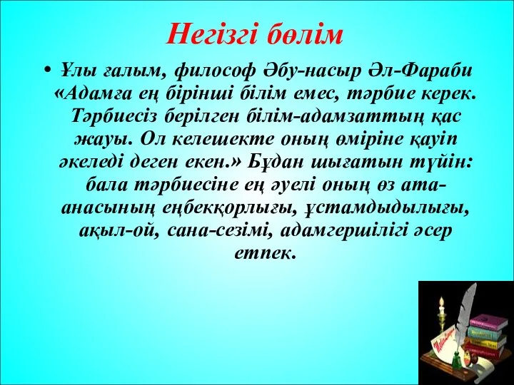 Негізгі бөлім Ұлы ғалым, философ Әбу-насыр Әл-Фараби «Адамға ең бірінші білім емес, тәрбие