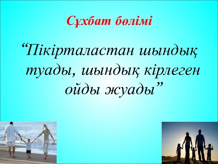 Сұхбат бөлімі “Пікірталастан шындық туады, шындық кірлеген ойды жуады”