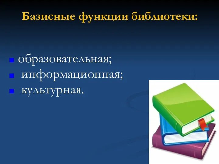 Базисные функции библиотеки: образовательная; информационная; культурная.