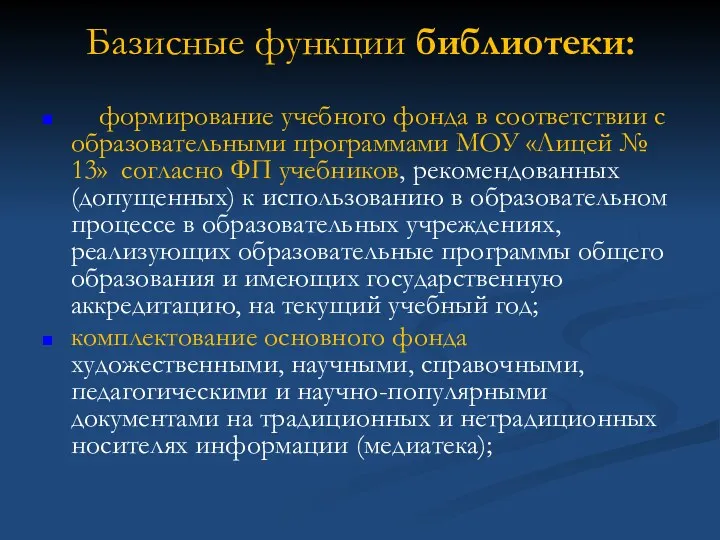 Базисные функции библиотеки: формирование учебного фонда в соответствии с образовательными