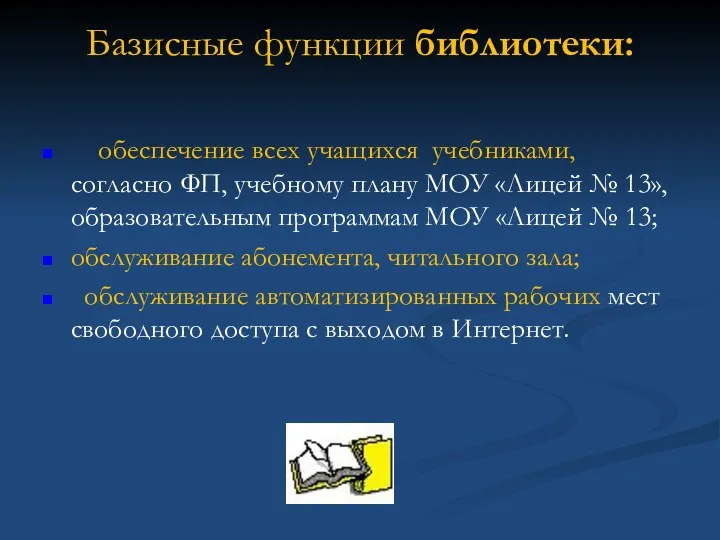 Базисные функции библиотеки: обеспечение всех учащихся учебниками, согласно ФП, учебному