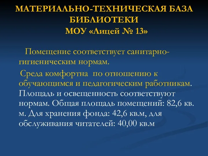 МАТЕРИАЛЬНО-ТЕХНИЧЕСКАЯ БАЗА БИБЛИОТЕКИ МОУ «Лицей № 13» Помещение соответствует санитарно-гигиеническим