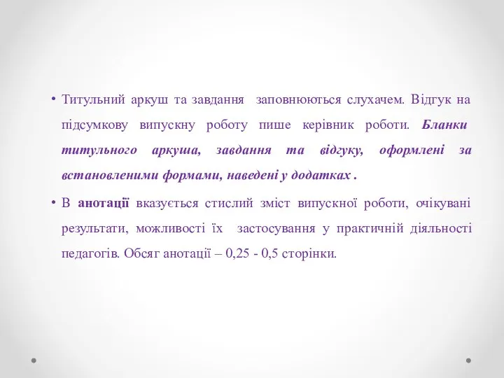 Титульний аркуш та завдання заповнюються слухачем. Відгук на підсумкову випускну