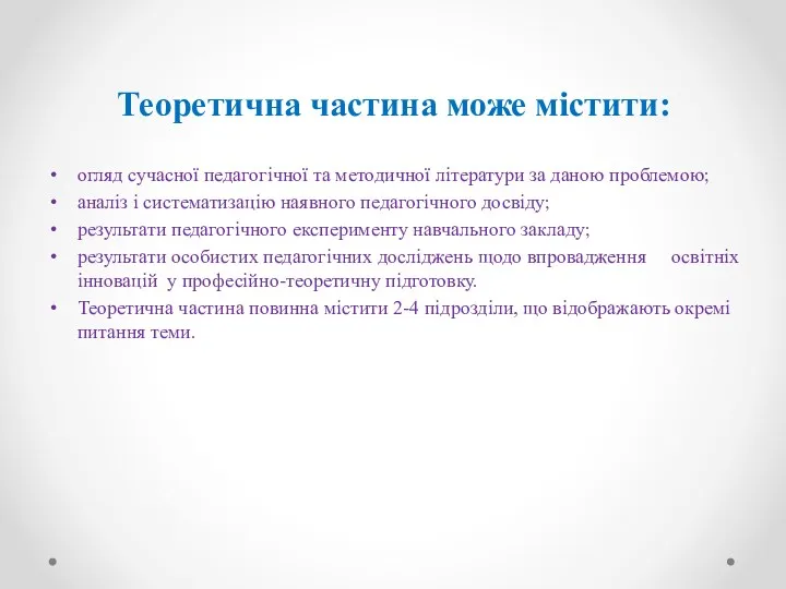 Теоретична частина може містити: огляд сучасної педагогічної та методичної літератури