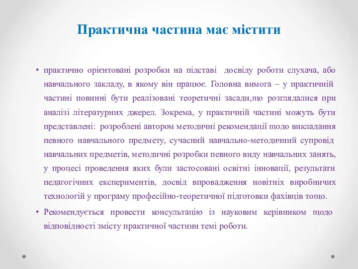 Практична частина має містити практично орієнтовані розробки на підставі досвіду