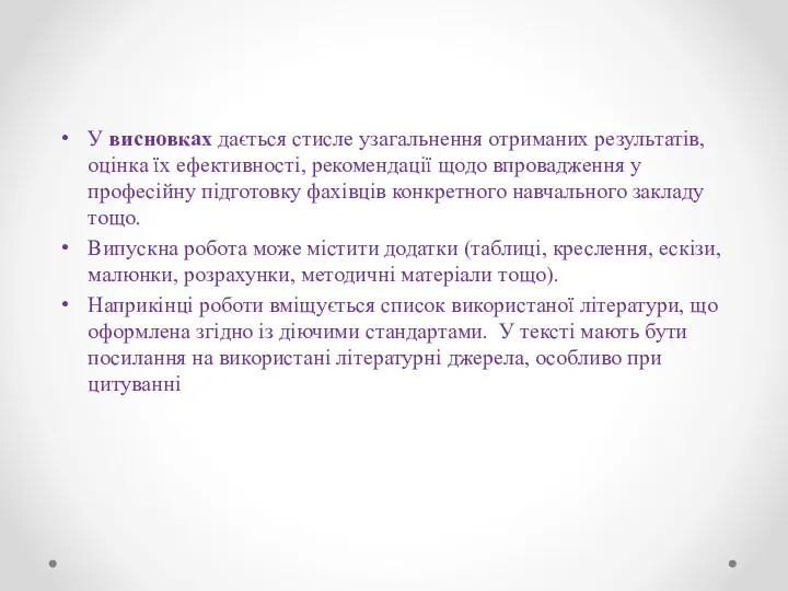 У висновках дається стисле узагальнення отриманих результатів, оцінка їх ефективності,