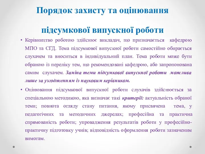 Порядок захисту та оцінювання підсумкової випускної роботи Керівництво роботою здійснює