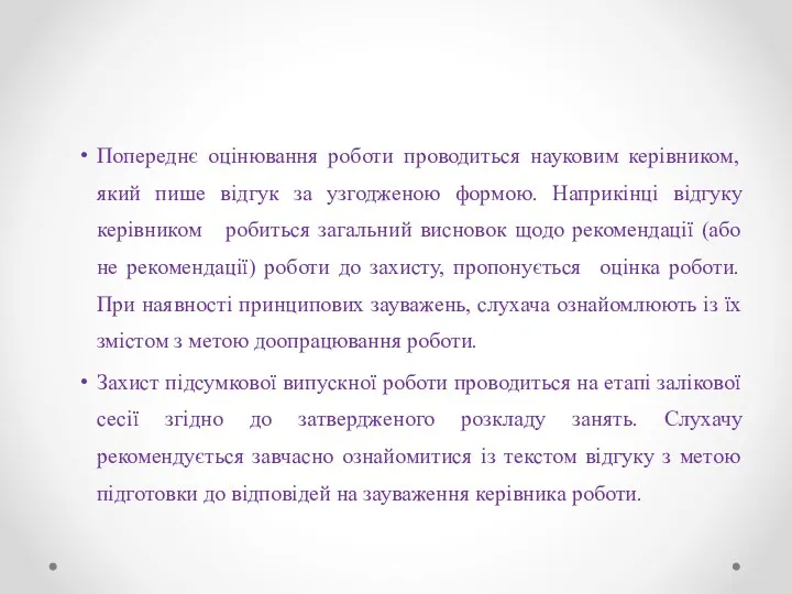 Попереднє оцінювання роботи проводиться науковим керівником, який пише відгук за