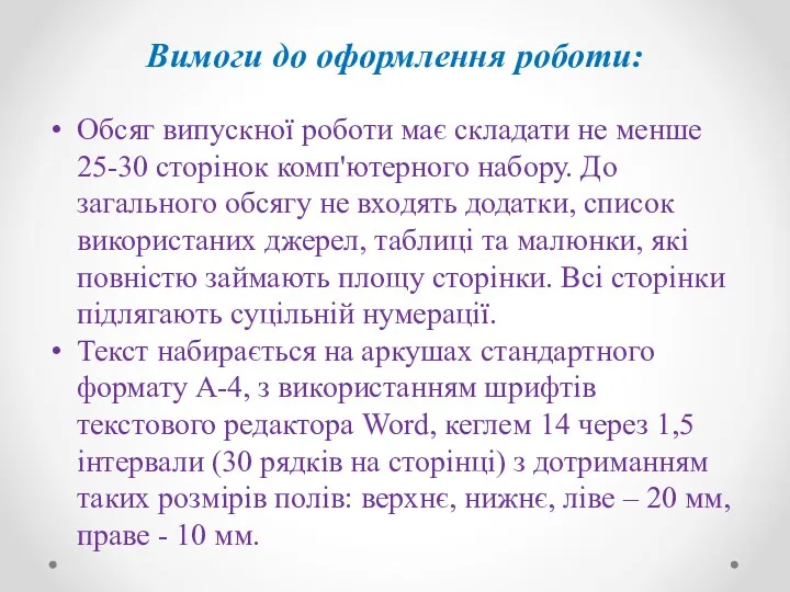 Вимоги до оформлення роботи: Обсяг випускної роботи має складати не